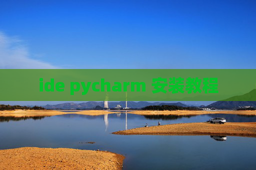 ide pycharm 安装教程 ide pycharm 安装教程