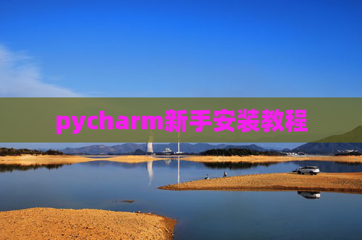 pycharm新手安装教程